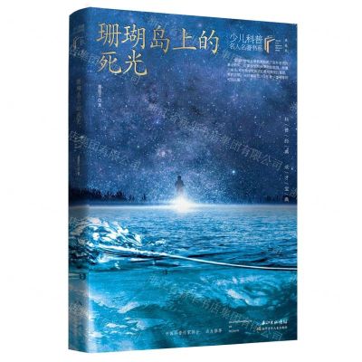 [N]珊瑚岛上的死光(典藏版)/少儿科普名人名著书系-9787572109164