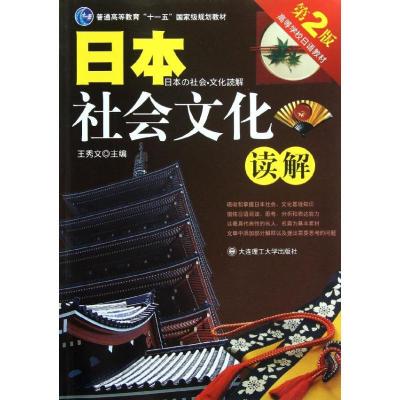 正版新书]日本社会文化读解//高等学校日语教材侠名978756112559