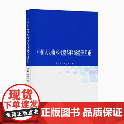 中国人力资本投资与区域经济差距