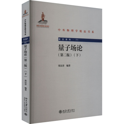 正版新书]量子场论(下)(第二版)郑汉青 编9787301354339