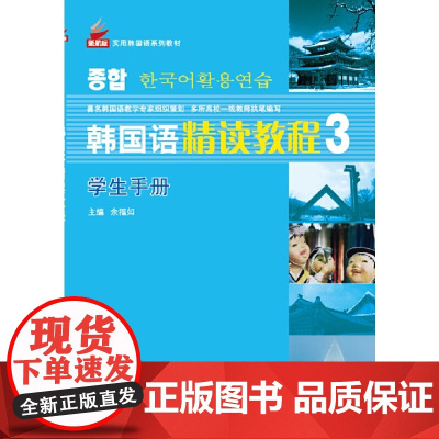 韩国语精读教程3 提高篇 学生手册 | 新航标实用韩国语系列教材