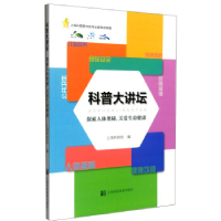 正版新书]科普大讲坛-探索人体奥秘.关爱生命健康本书编委会9787