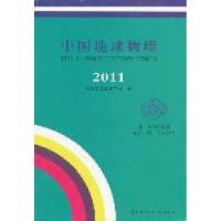 正版新书]中国地球物理2011中国地球物理学会 著 中国地球物理学