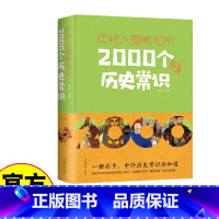 [正版]年轻人要熟知的2000个历史常识 保证历史与延续的基础上勾勒出历史演进的基本脉络历史发展常识 年轻人要熟知的2