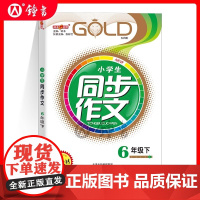 钟书金牌同步作文六年级下册 6年级下第二学期 上海初中教材教辅部编人教版语文六年级下册课堂同步作文