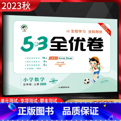 数学 五年级上 [正版]2023秋 53全优卷小学数学五年级上册北师大版BSD 5.3五三小学5年级上册同步单元期中期末