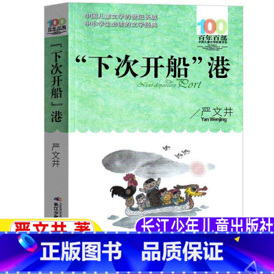 [正版]下次开船港严文井著三年级四年级文学类必读百年百部长江少年儿童出版社人教版配套阅读学校阅读指导书目