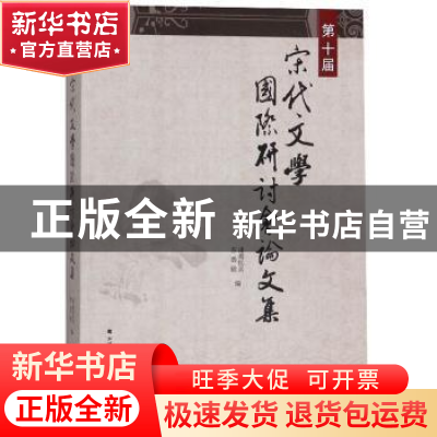 正版 第十届宋代文学国际研讨会论文集 诸葛忆兵 北方文艺出版社