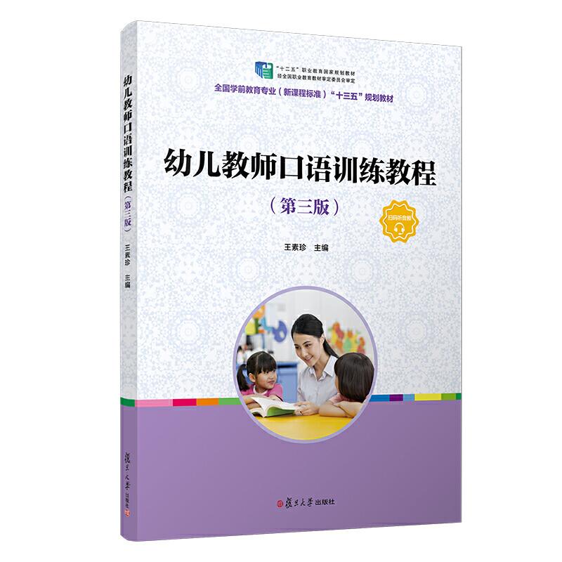 正版新书]幼儿教师口语训练教程(第三版)王素珍9787309148565