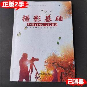 正版新书]摄影基础艺术设计类十三五规划教材 9787541081712刘