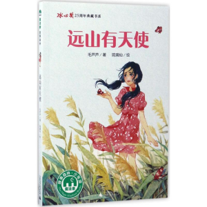 [M]远山有天使-9787549595013
