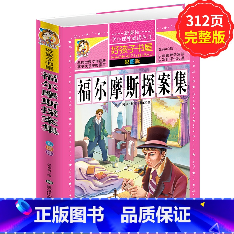 [正版]学生课外常读丛书 好孩子书屋福尔摩斯探案集 彩图版 6-12岁岁中小学课外常读物侦探悬疑推理小说柯南道尔作品