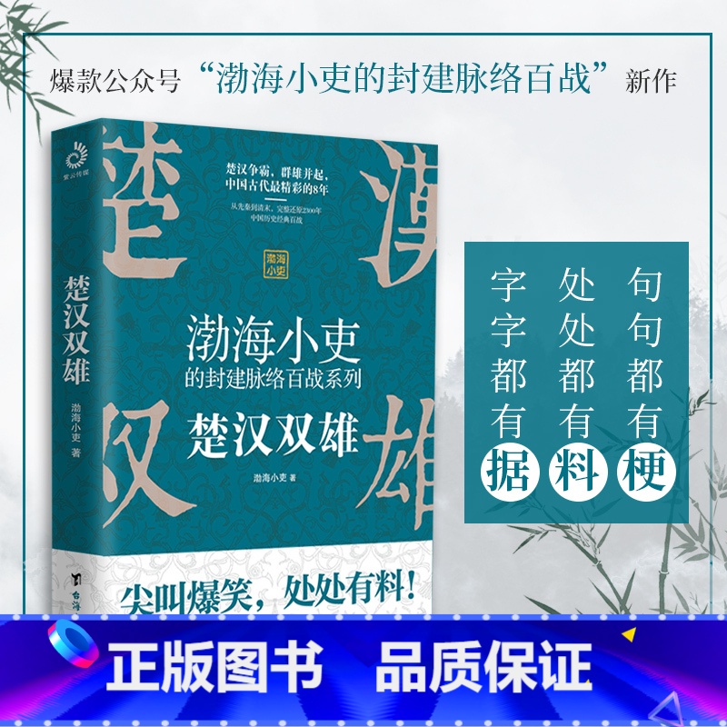 [正版]渤海小吏讲中国史:楚汉双雄 通过9场重大战役,讲述中国历史精彩的8年。55万+读者热血期待! 书