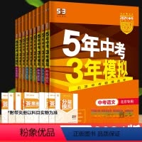9本 语数英物化政史地生[北京版] 初中通用 [正版]北京2024新版五年中考三年模拟中考全套语文数学英语物理化学政治历