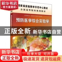正版 预防医学综合实验学 罗炳德,万为人 科学出版社 97870303722