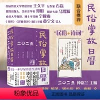 [正版]民俗掌故日历5.0版(2023) 不可不知的民俗不可不读的诗词 民俗风情诗情画意 灿烂的诗句
