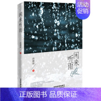 [正版] 闲来听雨 彭曙辉 书店 中国现当代随笔书籍 畅想书