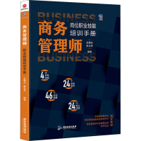 [M]商务管理师岗位技能职业培训手册-9787557017675