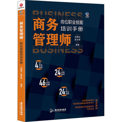 [M]商务管理师岗位技能职业培训手册-9787557017675