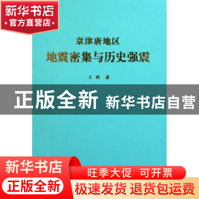 正版 京津唐地区地震密集与历史强震 王健 地震出版社 9787502838