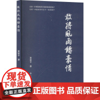 正版 敢将风雨铸豪情 江西高校出版社 黄裕平 著 现代/当代文学