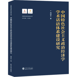 [M]中国特色社会主义政治经济学学术话语体系建设研究-9787307240117
