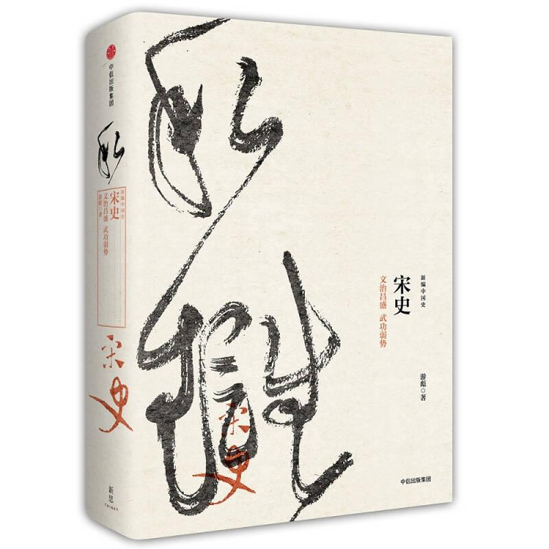 正版新书]新编中国史·宋史:文治昌盛武功弱势(2023年新版)游