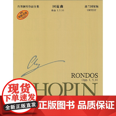 肖邦钢琴作品全集8 回旋曲 上海音乐出版社 正版书籍