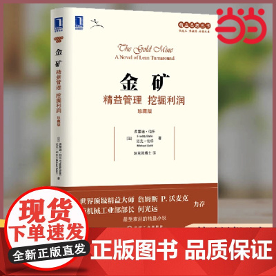 金矿 精益管理 挖掘利润 珍藏版 迈克尔 描述一家濒临破产的企业如何转亏为盈 机械工业出版社 正版书籍