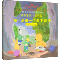 醉染图书哦!原来一个都不能少 怎样学会合作9787204156795