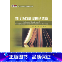 [正版]外研社图书当代西方翻译理论选读