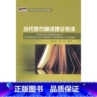 [正版]外研社图书当代西方翻译理论选读
