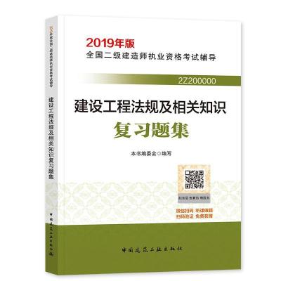 正版新书]建设工程法规及相关知识复习题集本书编委会9787112228