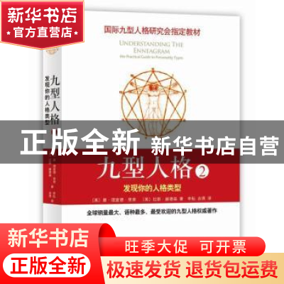 正版 九型人格:2:the practical guide to personality types