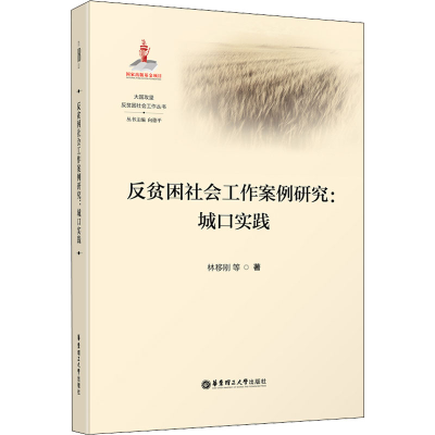 [M]反贫困社会工作案例研究:城口实践-9787562867517