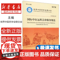 国际中医远程会诊服务规范:汉英对照世界中医药学会联合会 编中医古籍出版社9787515221410医学卫生/中医