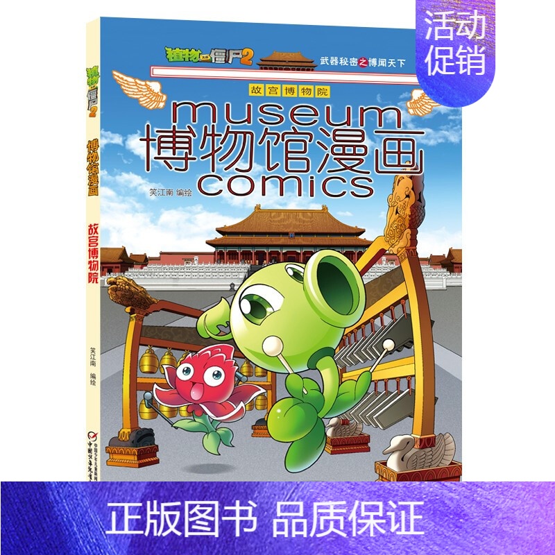 1-故宫博物院 [正版]植物大战僵尸2漫画书博物馆漫画系列15册全套任选儿童 小学生卡通动漫连环画爆笑漫画书籍科学绘本故