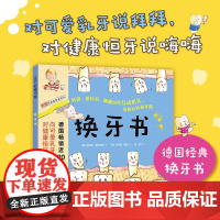 正版书籍 换牙书(新版)德国经典换牙期科学绘本 儿童科普 换牙期 牙齿健康 健康习惯养成 趣味科学知识 多重立体小机关