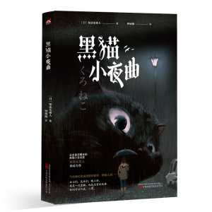 正版新书]黑猫小夜曲(日)知念实希人9787547060292