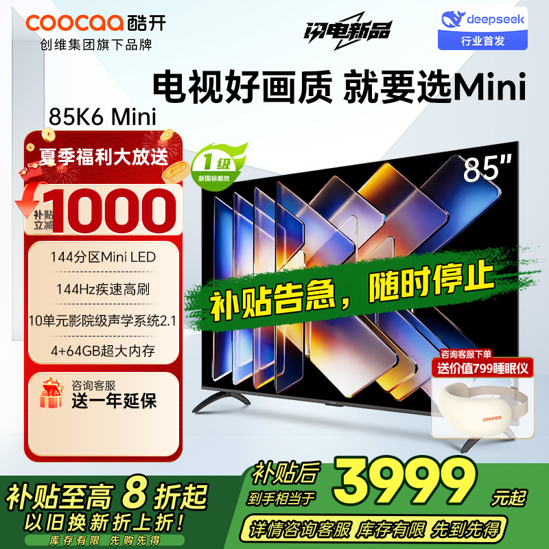 创维酷开电视K6 Mini 85英寸AI智能电视 4+64G大内存 144Hz高刷 一级能效以旧换新补贴 85P5F