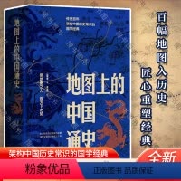 [正版] 地图上的中国通史上下2册精装 吕思勉 著 李不白 绘 图文并茂 一部真正意义上的中国通史 20余朝兴衰更替