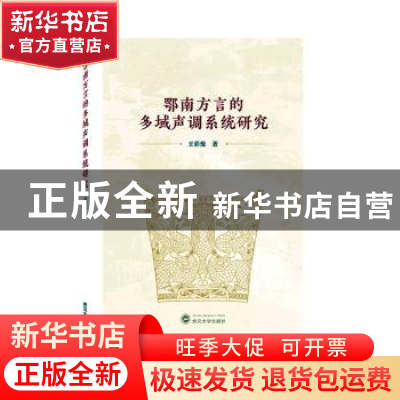 正版 鄂南方言的多域声调系统研究 王彩豫著 武汉大学出版社 9787