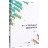 正版新书]在线评论情感倾向的成因及影响研究李亚红978752037540