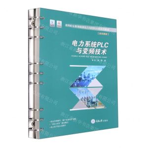 [N]电力系统PLC与变频技术(活页教材高等职业教育能源动力与材料大类系列教材)-9787568930802