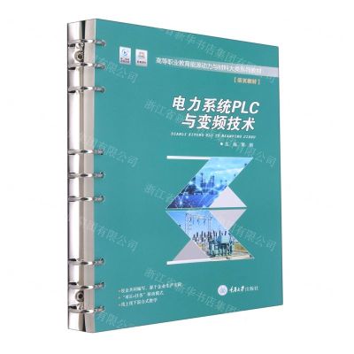 [N]电力系统PLC与变频技术(活页教材高等职业教育能源动力与材料大类系列教材)-9787568930802