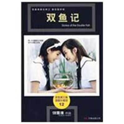 [M]双鱼记-9787807596943