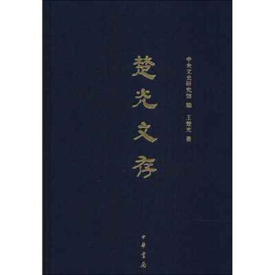 醉染图书楚光文存9787101128475