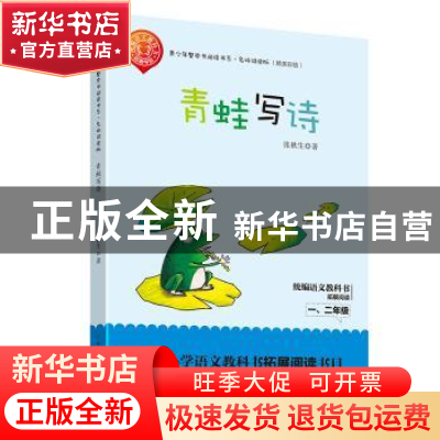 正版 青蛙写诗 张秋生著 长江文艺出版社 9787570203994 书籍