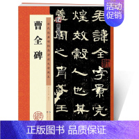 [正版]曹全碑字帖 曹全碑隶书原碑帖书法教程墨点隶书毛笔字历代经典碑帖高清放大对照本湖北美术书店正品隶书毛笔字帖 汉隶曹