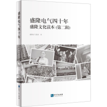 醉染图书盛隆电气四十年9787513065542